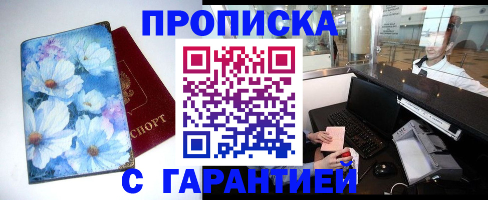 прописка для работы в Шахтах